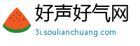 好声好气网